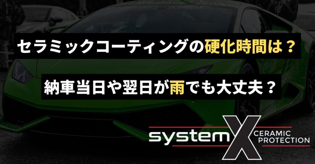 セラミックコーティングの硬化時間は？納車当日や翌日が雨でも大丈夫？